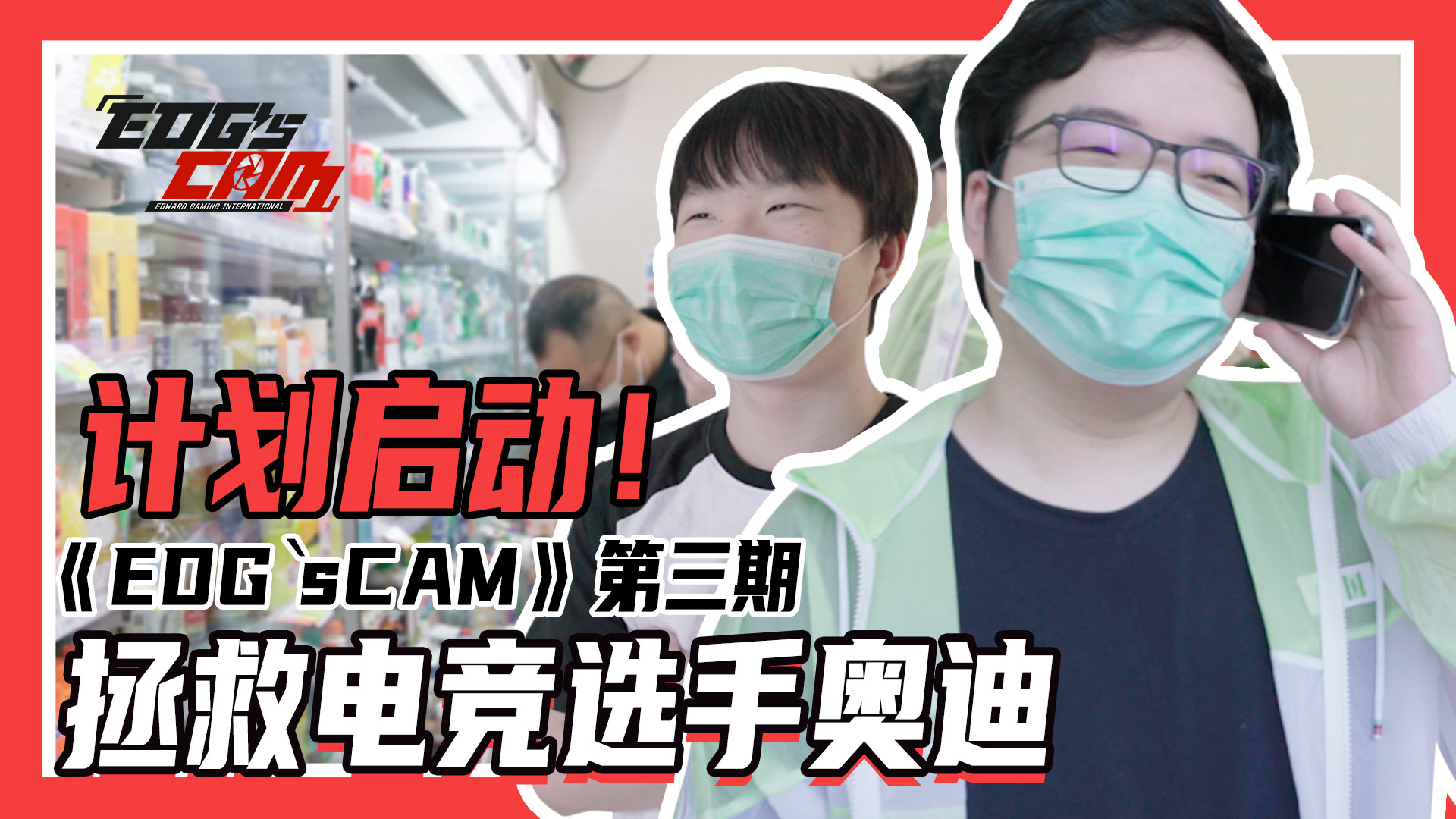 《EDG s CAM》第三期 | 拯救电竞选手奥迪计划启动!